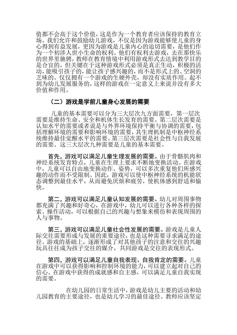 论游戏在学前教育中的作用_第2页