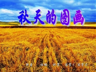 人教版二年级语文上册_1_秋天的图画