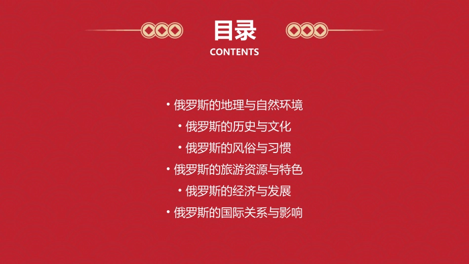 俄罗斯风土人情介绍课件_第2页