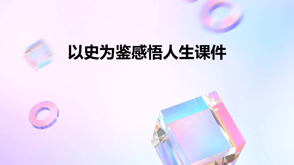 以史为鉴感悟人生课件_第1页