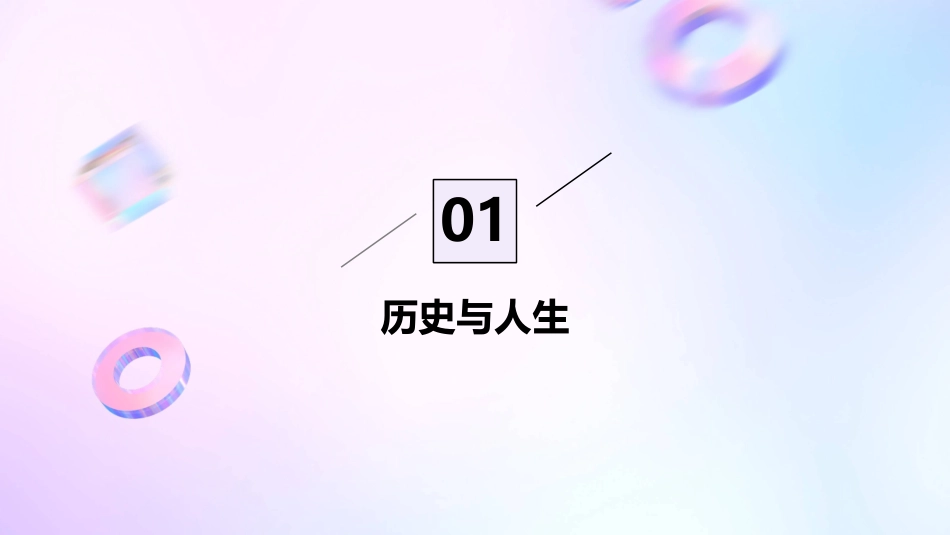 以史为鉴感悟人生课件_第3页