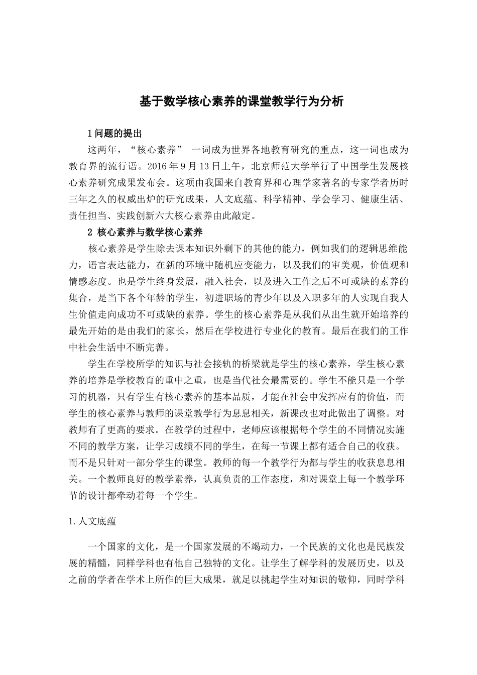 数学课堂教学行为中有关核心素养的分析_第1页