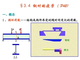 钢结构疲劳重点补充