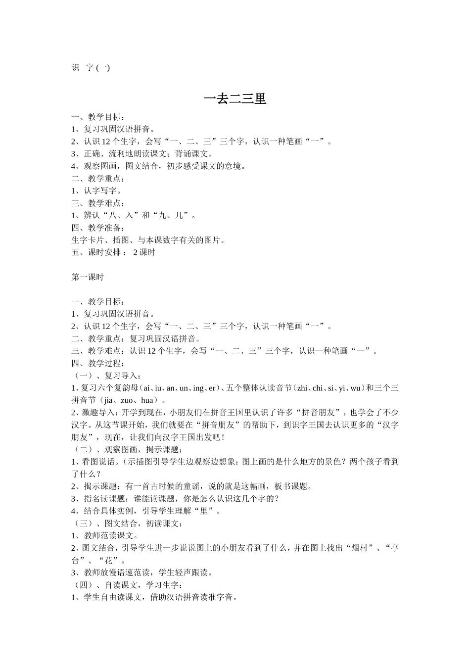 《一去二三里》教学设计_第1页