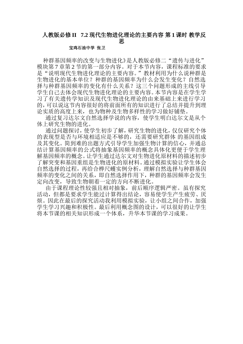 现代生物进化理论的主要内容第1课时教学反思_第1页