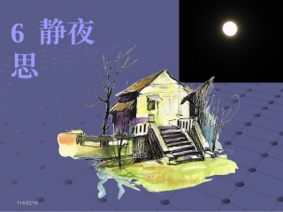 静夜思课件课件