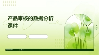 产品审核的数据分析课件