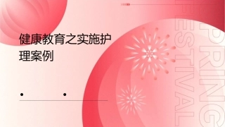 健康教育之实施护理案例1