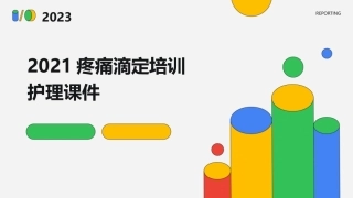 2021疼痛滴定培训护理课件