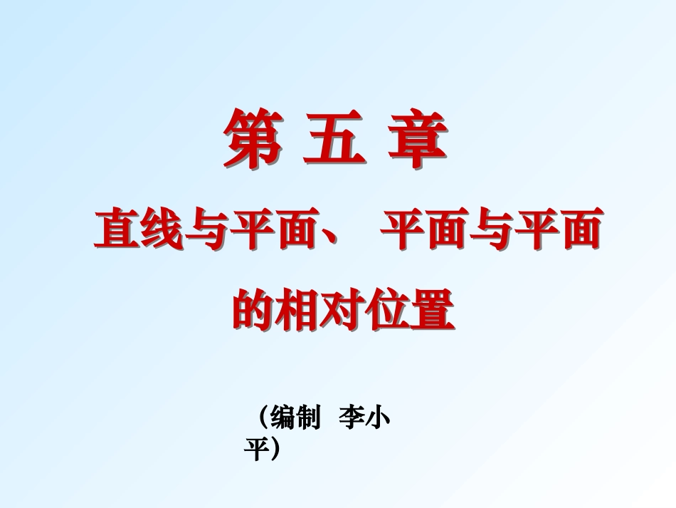 机械制图  第五章直线与平面、 平面与平面的相对位置_第1页