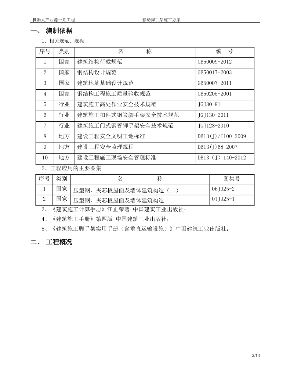 移动脚手架施工方案_第2页