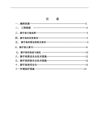 移动脚手架施工方案