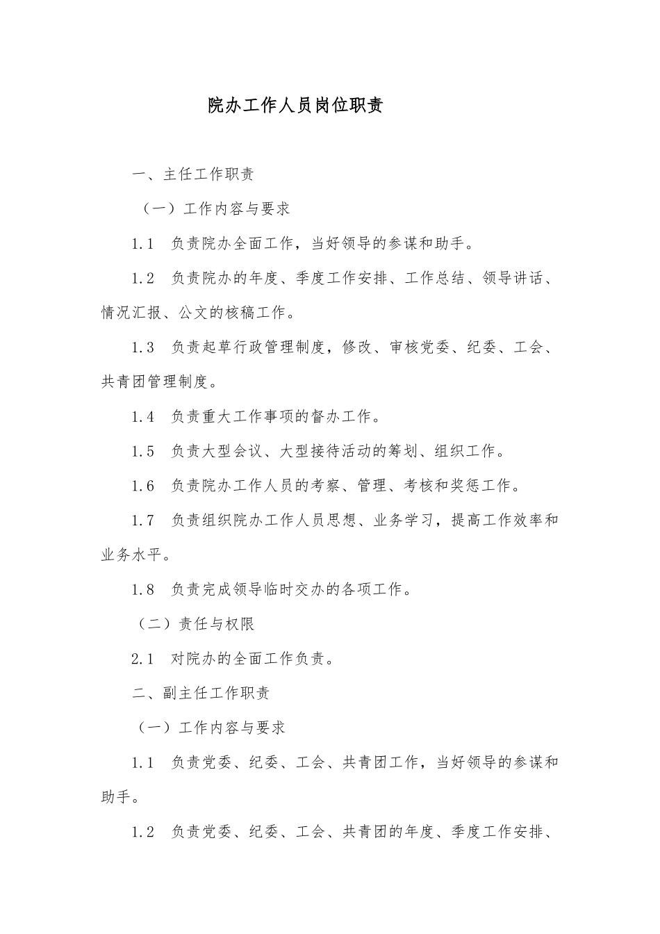 院办工作人员岗位职责_第1页