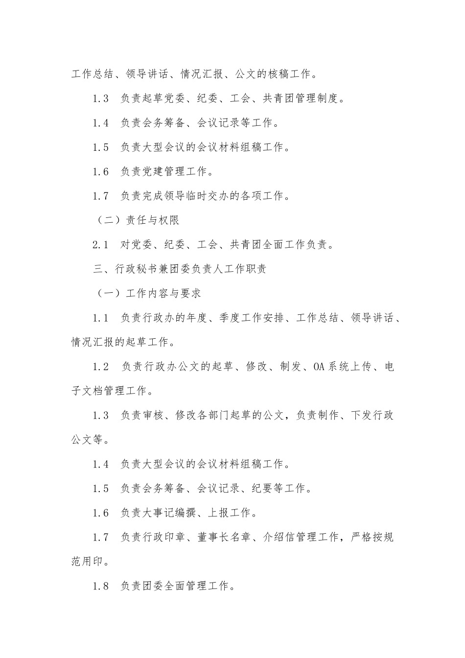 院办工作人员岗位职责_第2页