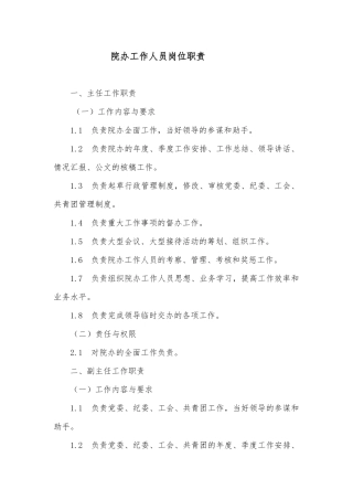 院办工作人员岗位职责