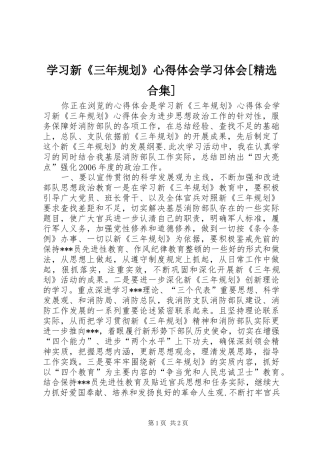 学习新《三年规划》心得体会学习体会[精选合集] 