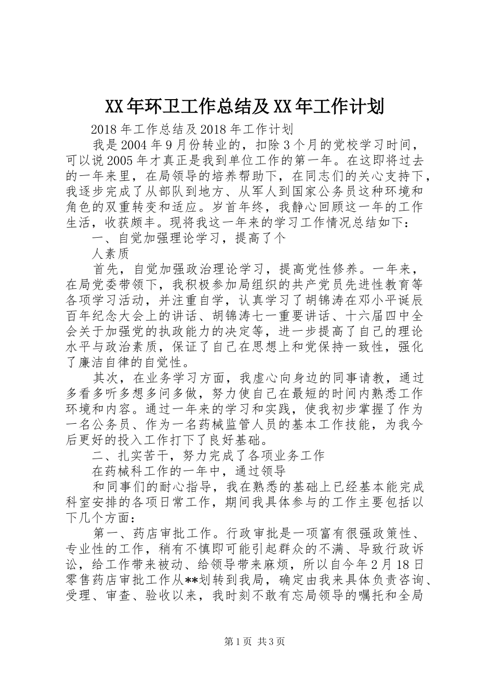 XX年环卫工作总结及XX年工作计划 _第1页