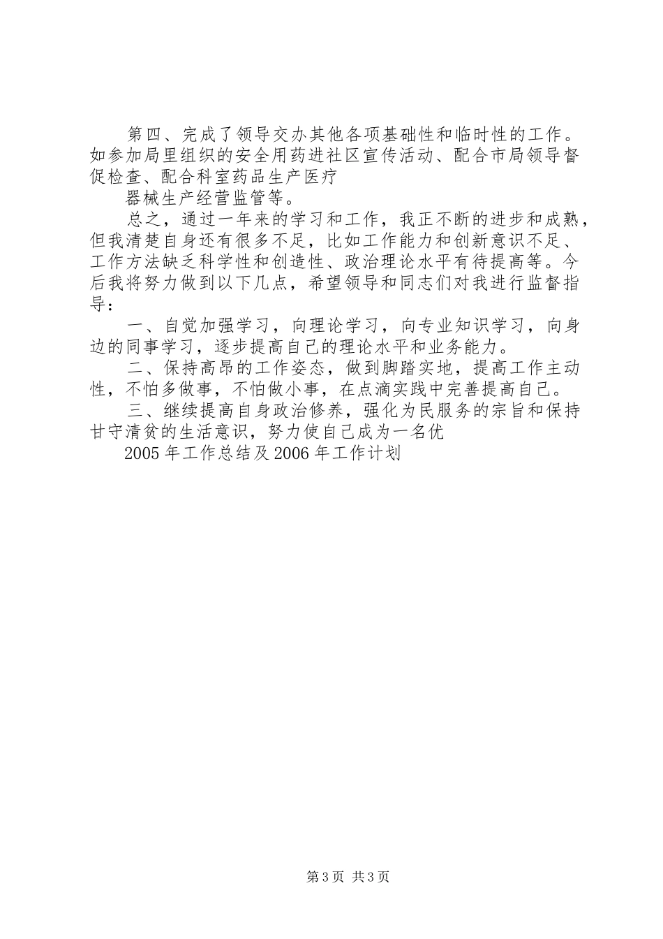 XX年环卫工作总结及XX年工作计划 _第3页