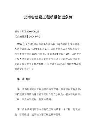 云南省建设工程质量管理条例