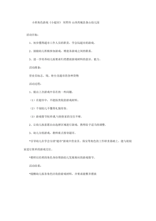 小班角色游戏《小小超市》刘翠玲山西条山街幼儿园