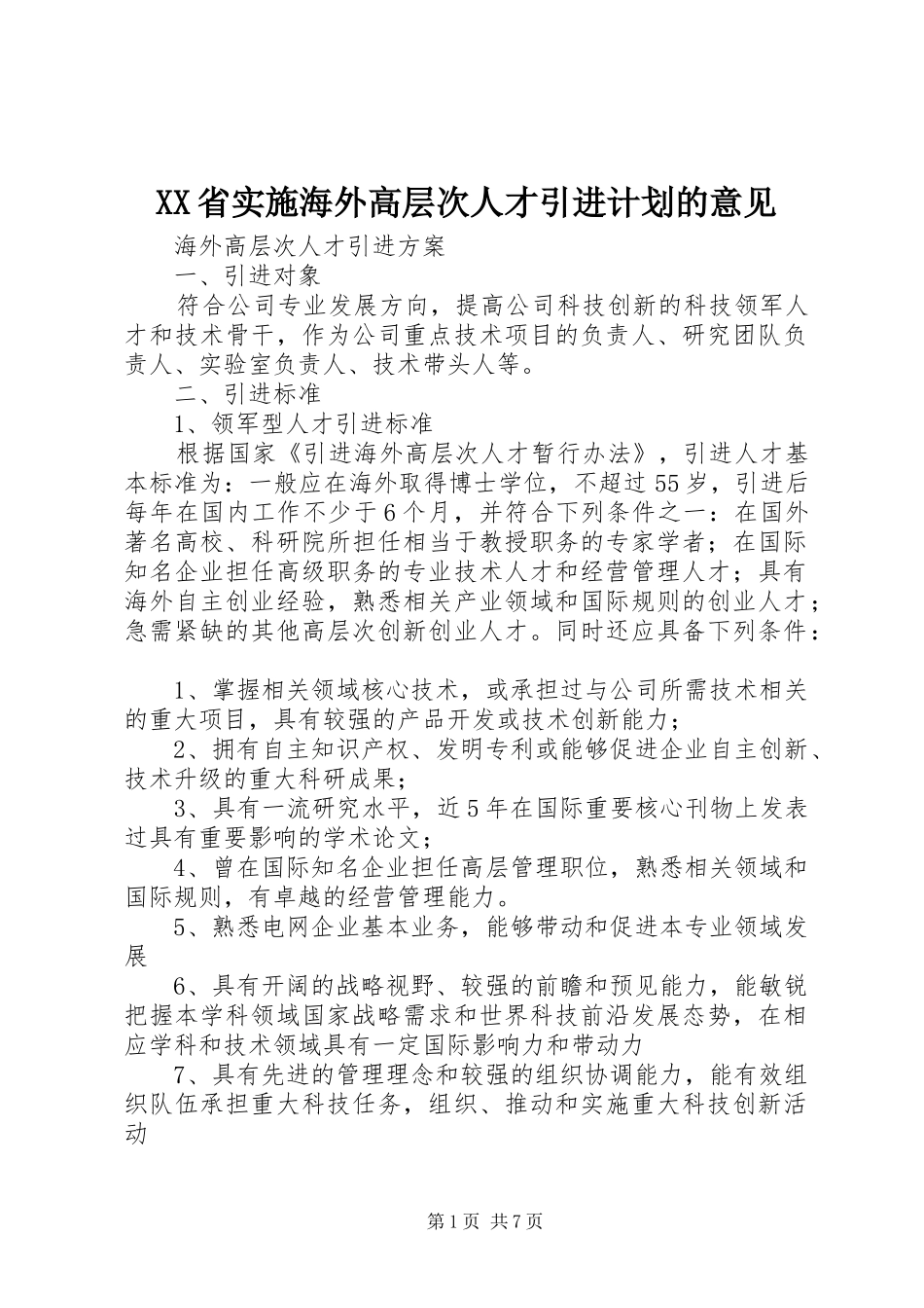 XX省实施海外高层次人才引进计划的意见 _第1页