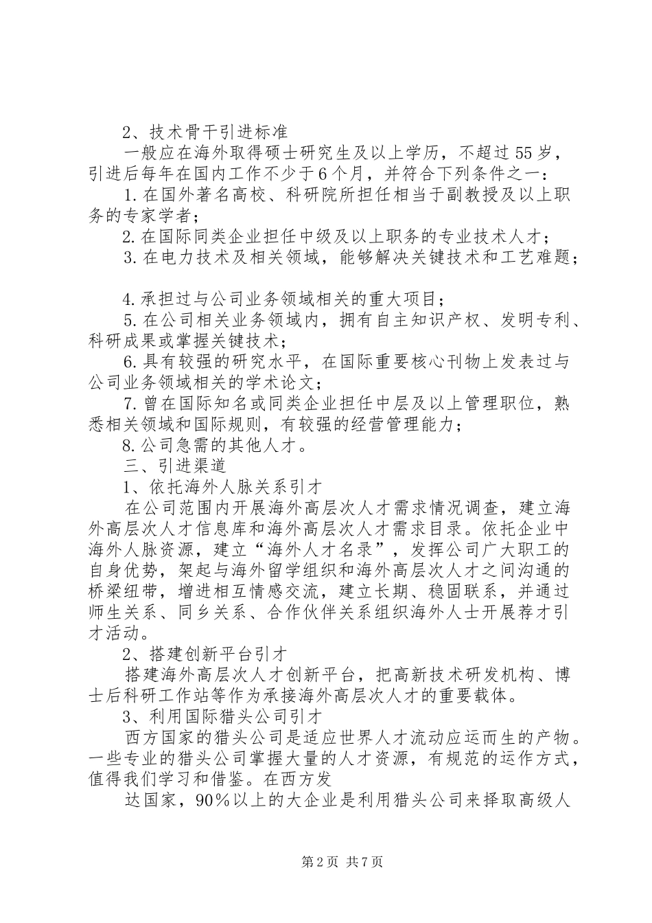 XX省实施海外高层次人才引进计划的意见 _第2页