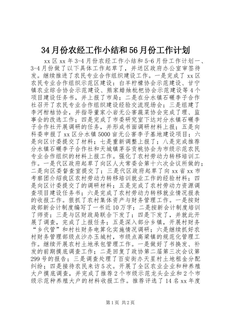 34月份农经工作小结和56月份工作计划 _第1页