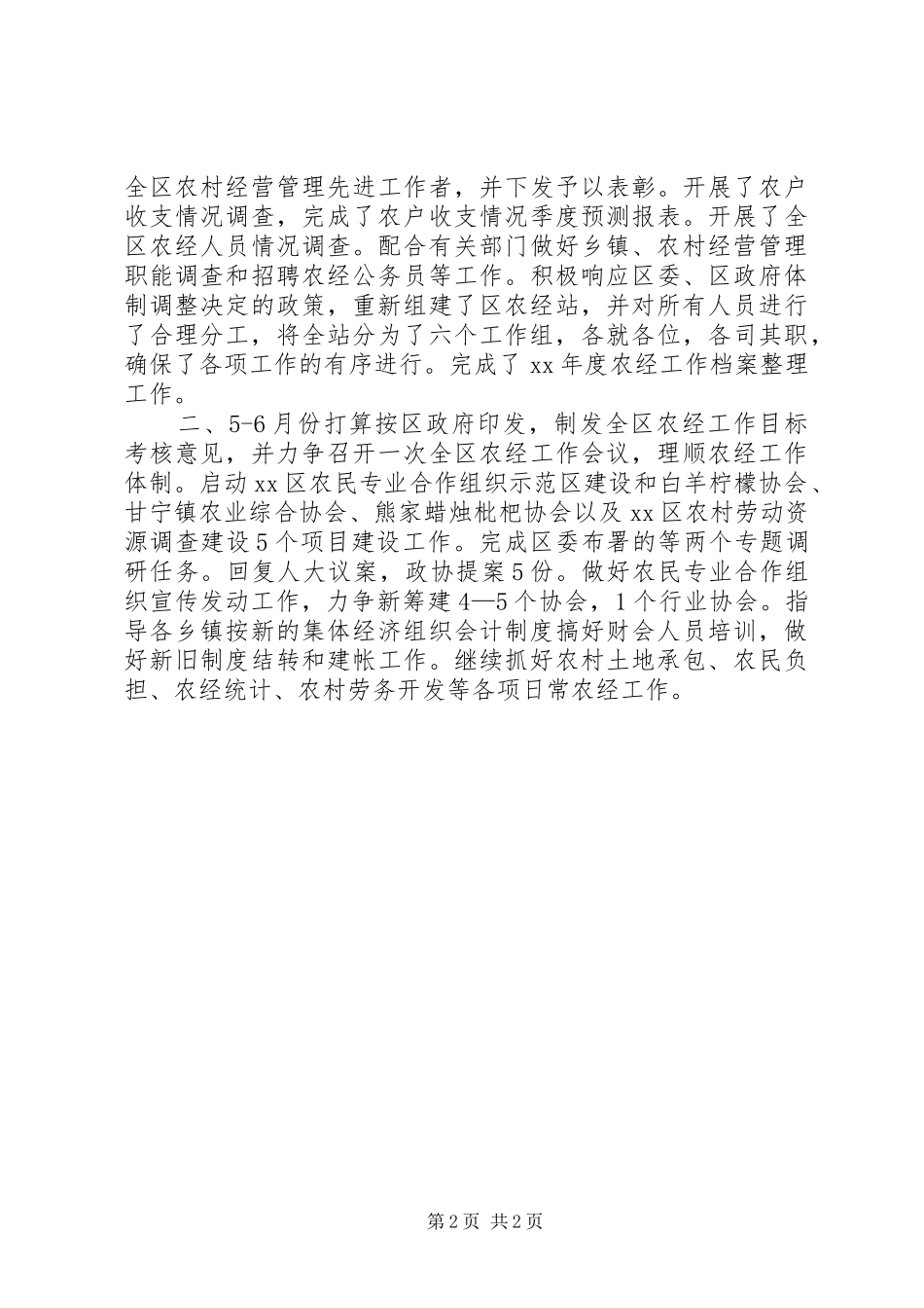 34月份农经工作小结和56月份工作计划 _第2页