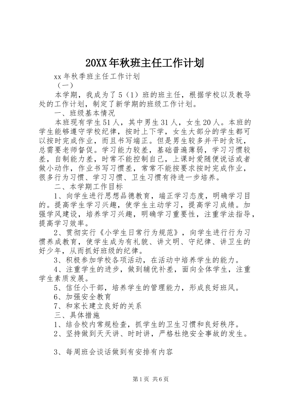 20XX年秋班主任工作计划_第1页