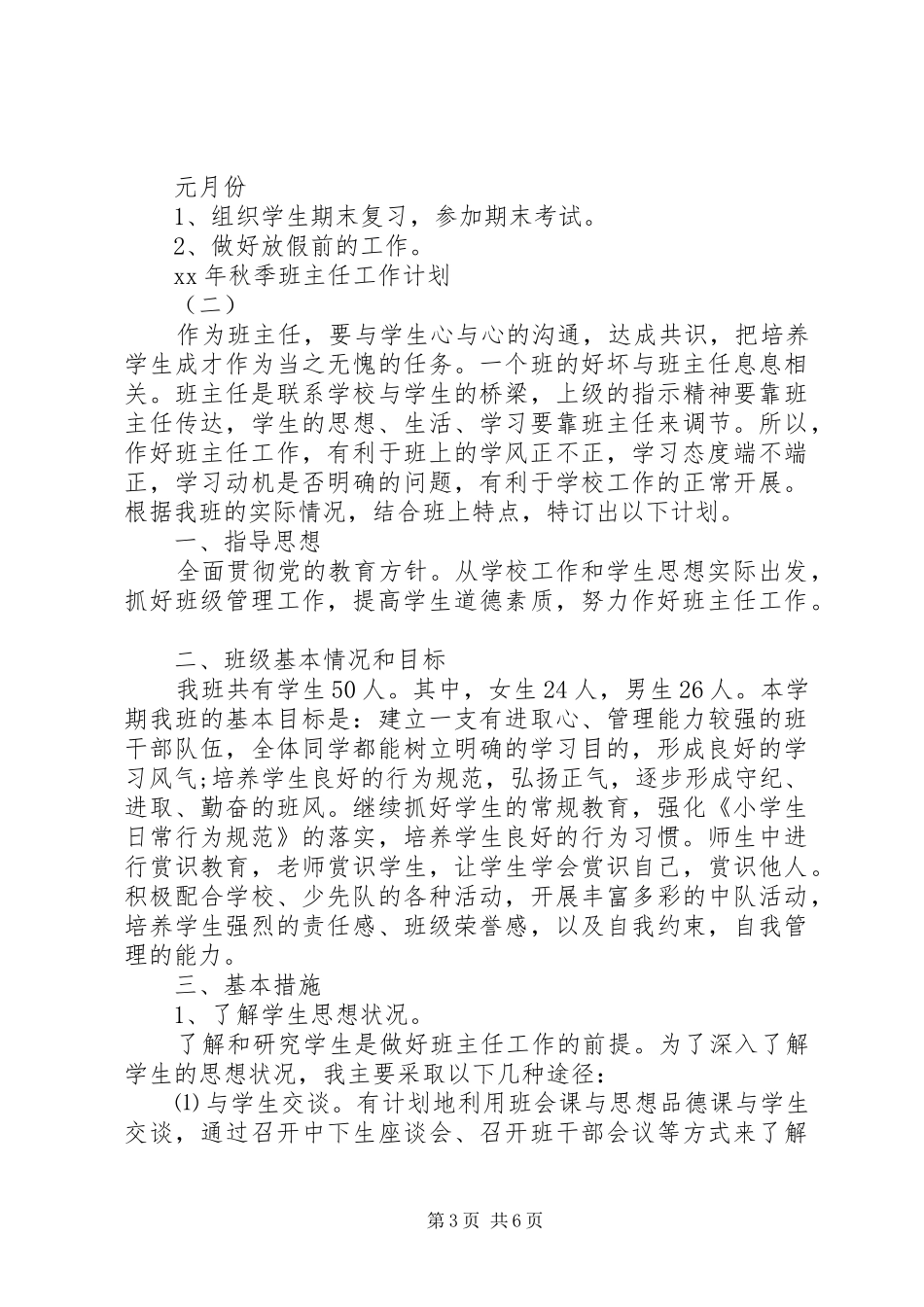 20XX年秋班主任工作计划_第3页