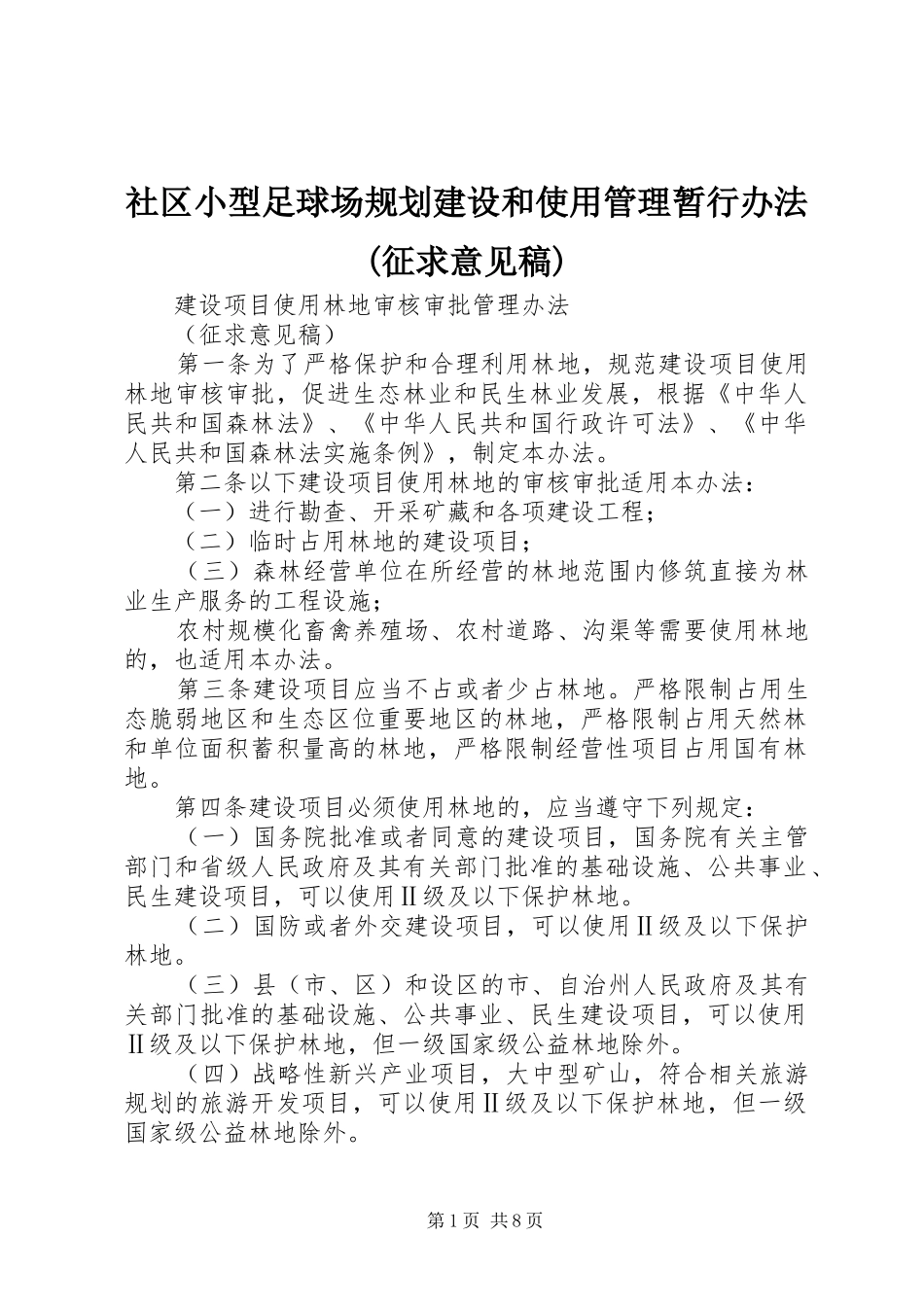 社区小型足球场规划建设和使用管理暂行办法(征求意见稿) _第1页