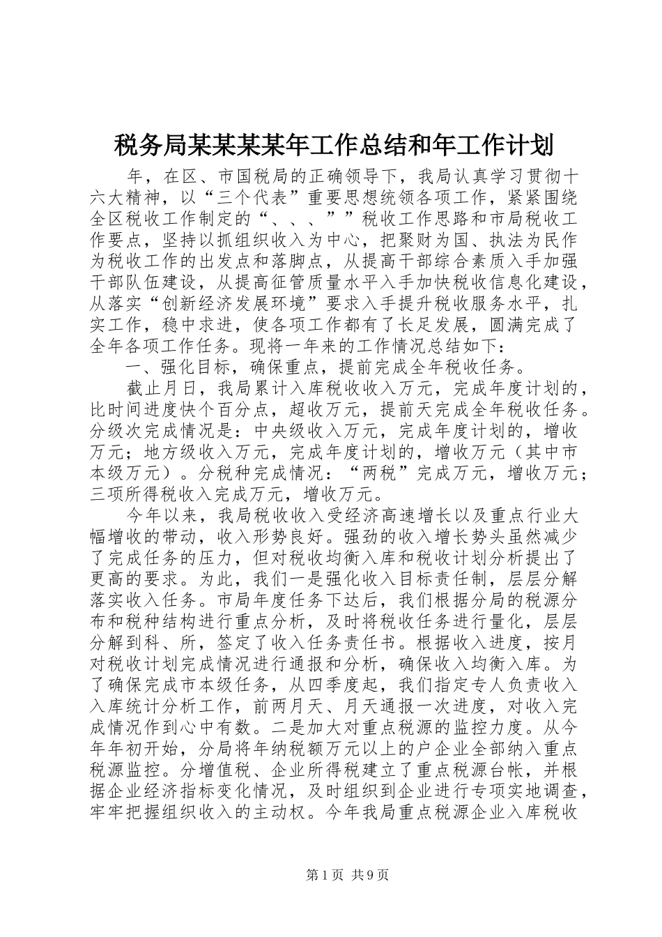 税务局某某某某年工作总结和年工作计划 _第1页