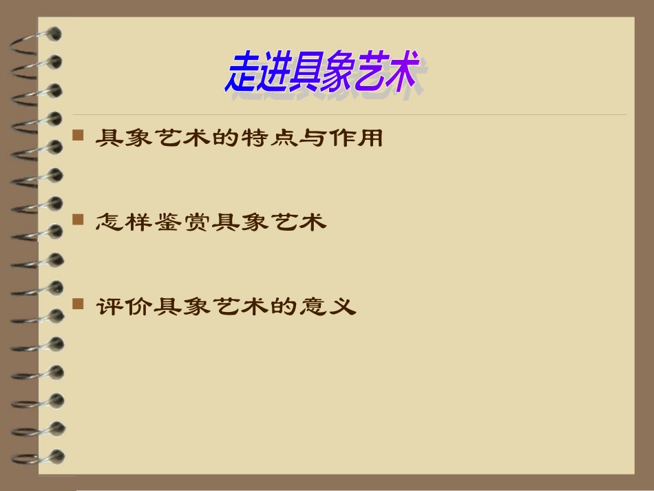 走进具象艺术上课课件_第1页