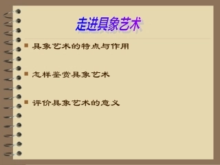 走进具象艺术上课课件