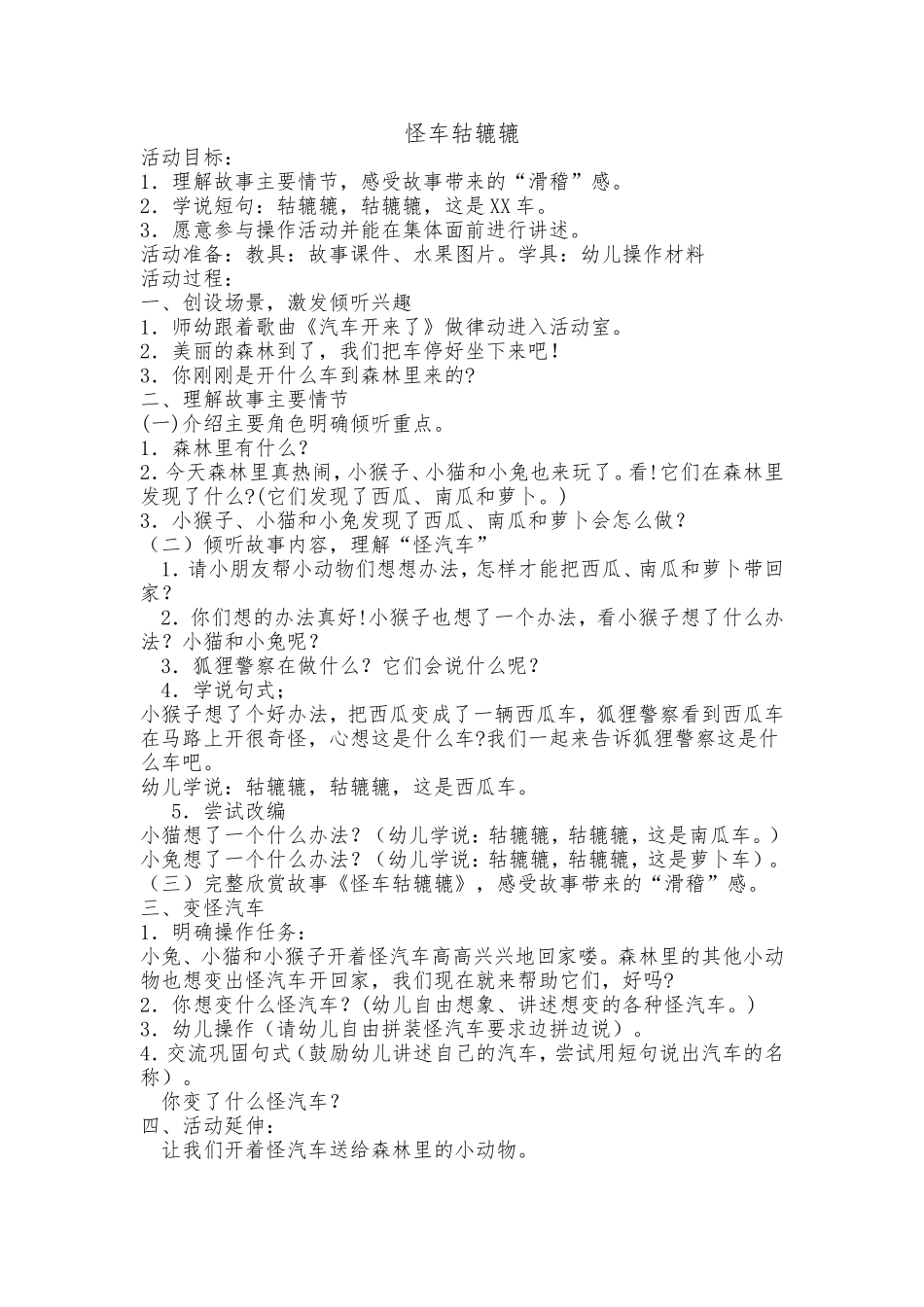 小班语言怪车轱辘辘_第1页