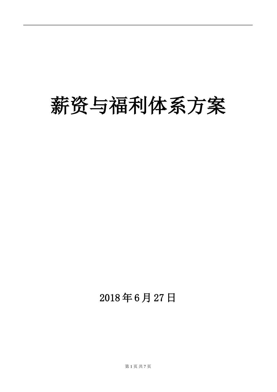 酒店薪酬与福利方案_第1页