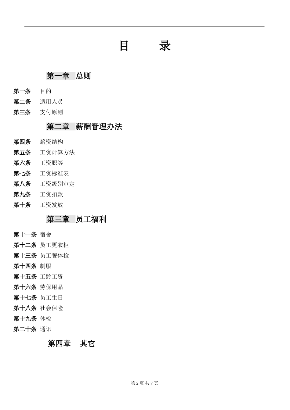 酒店薪酬与福利方案_第2页