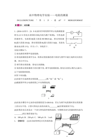 高中物理电学实验——电阻的测量