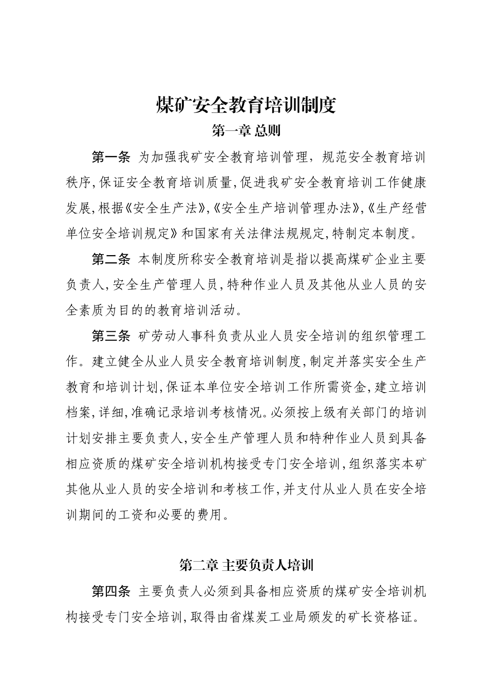 煤矿安全教育培训制度_第1页