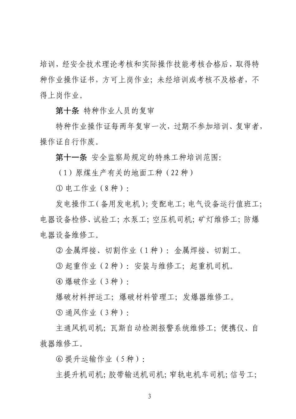 煤矿安全教育培训制度_第3页