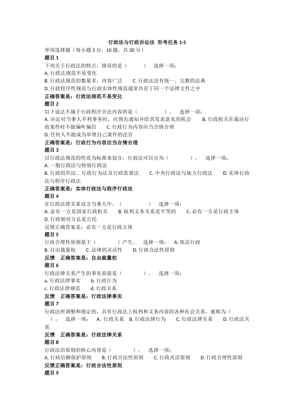 行政法与行政诉讼法形考任务1~5_第1页