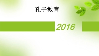 孔子教育ppt