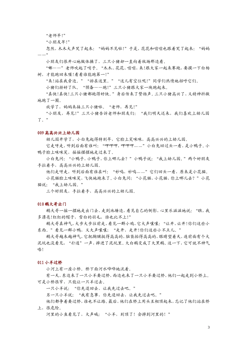 小班幼儿经典故事(2到3分钟)_第3页