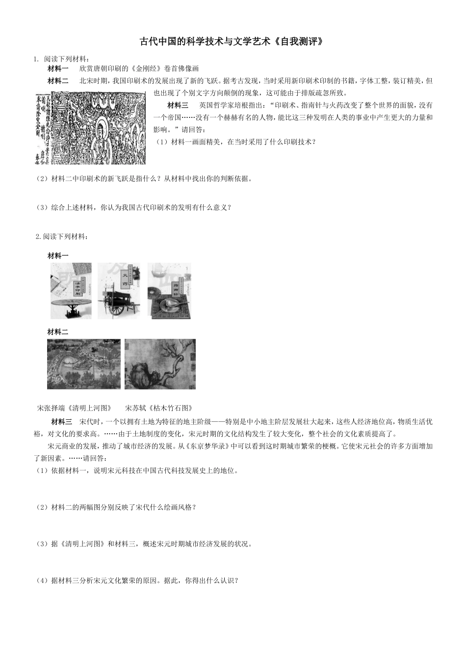古代中国的科学技术与文学艺术_第1页