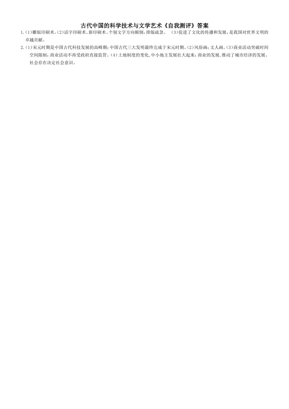 古代中国的科学技术与文学艺术_第2页