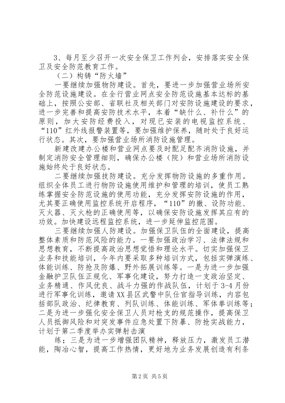 篇一：XX农商银行安全保卫部XX年工作计划 _第2页