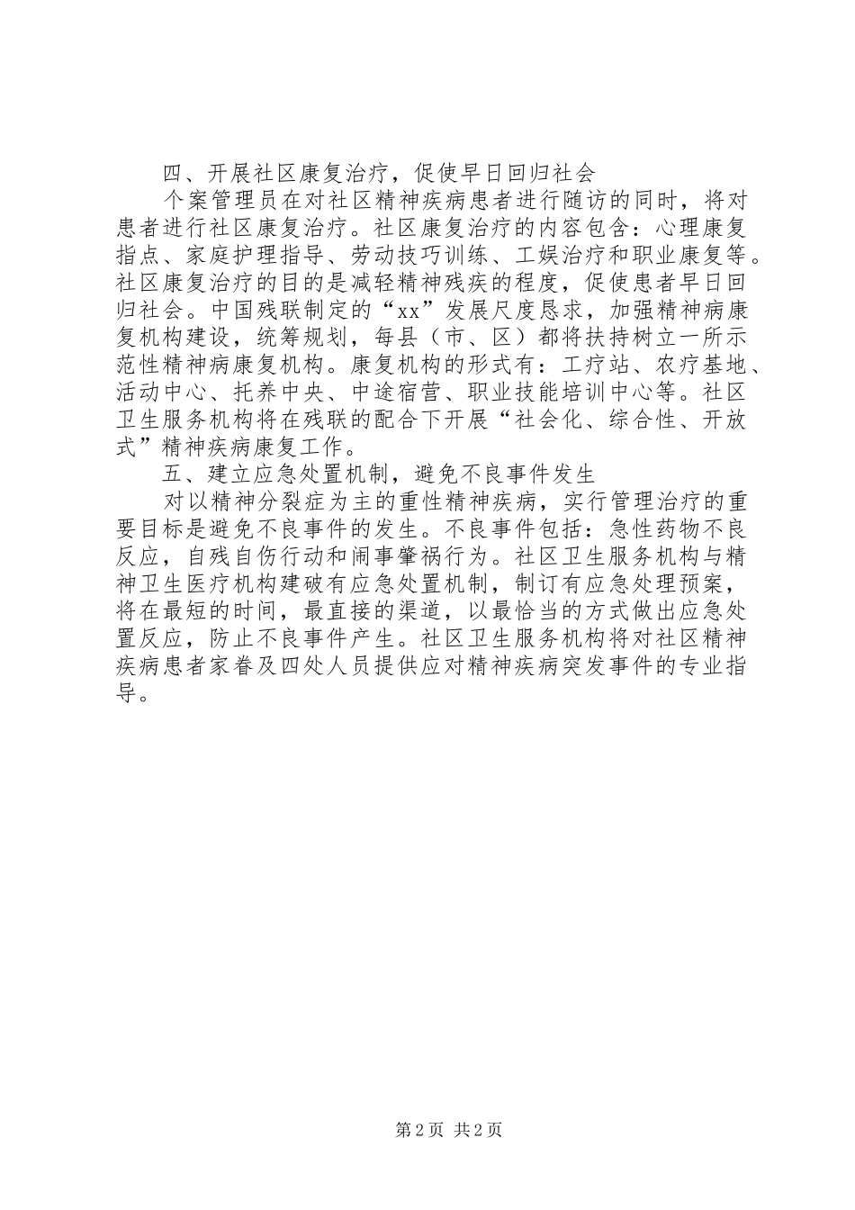 社区精神卫生服务计划 _第2页