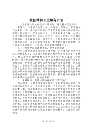 社区精神卫生服务计划 
