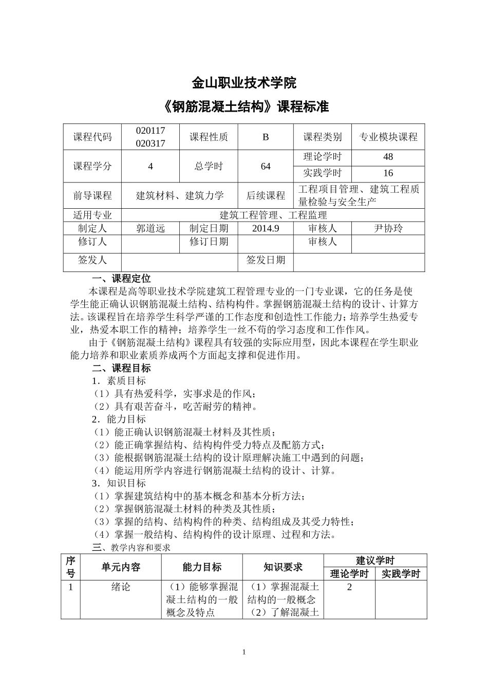 《钢筋混凝土结构》课程标准_第1页