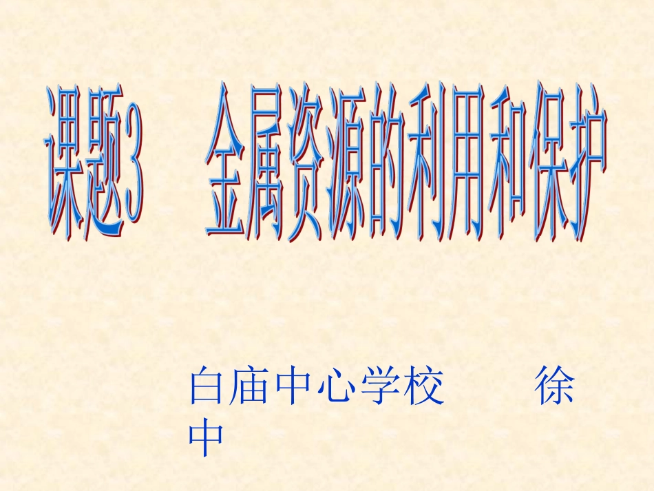 课题3《金属资源的利用和保护》ppt课件_第1页